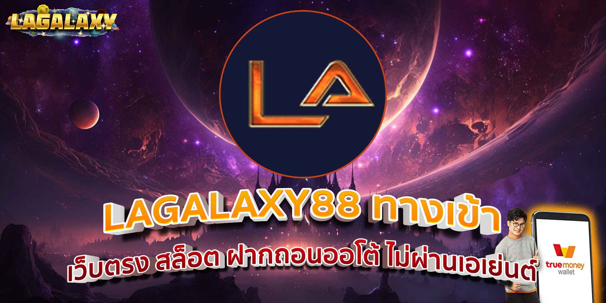 LAGALAXY88 ทางเข้า เว็บตรง สล็อต ฝากถอนออโต้ ไม่ผ่านเอเย่นต์