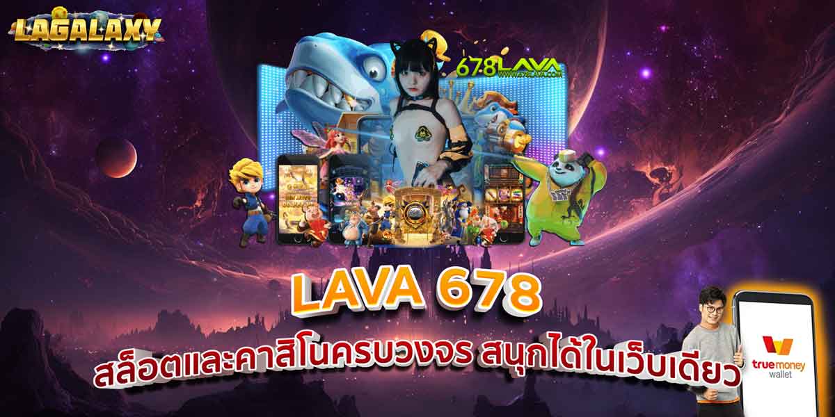 LAVA 678 สล็อตและคาสิโนครบวงจร สนุกได้ในเว็บเดียว