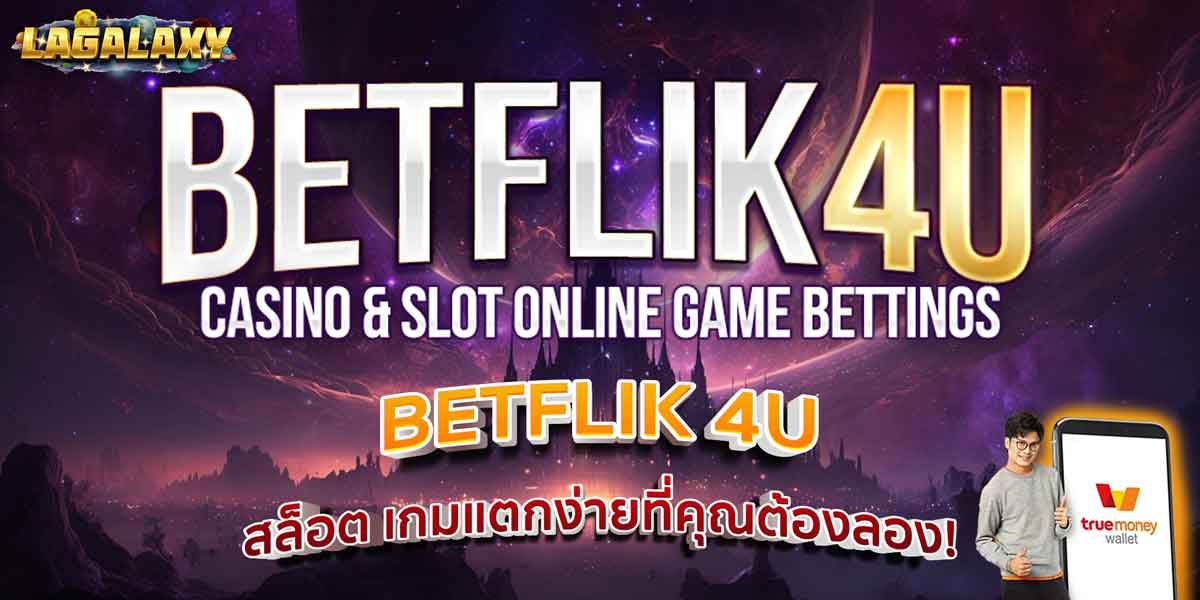 BETFLIK 4U สล็อต เกมแตกง่ายที่คุณต้องลอง!