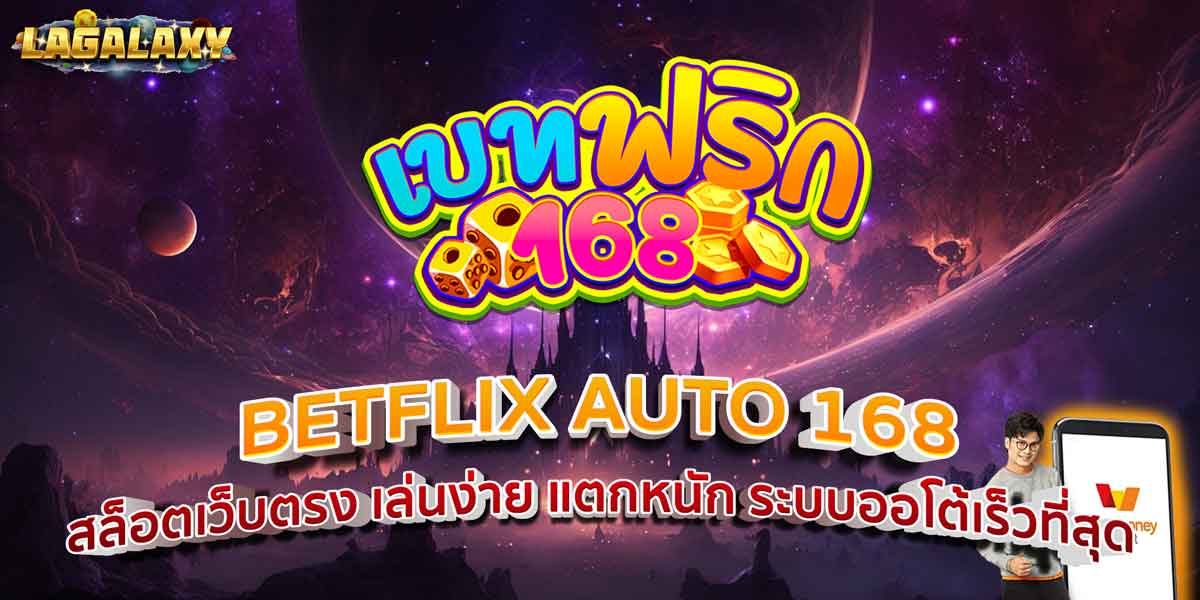 BETFLIX AUTO 168 สล็อตเว็บตรง เล่นง่าย แตกหนัก ระบบออโต้เร็วที่สุด