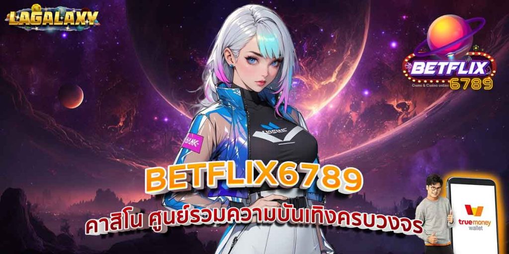 BETFLIX6789 คาสิโน ศูนย์รวมความบันเทิงครบวงจร