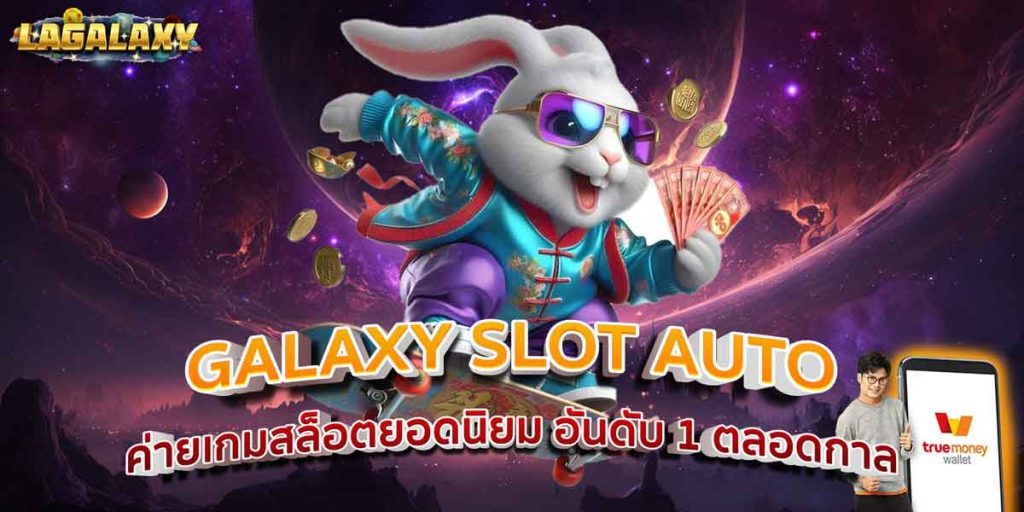 GALAXY SLOT AUTO ค่ายเกมสล็อตยอดนิยม อันดับ 1 ตลอดกาล