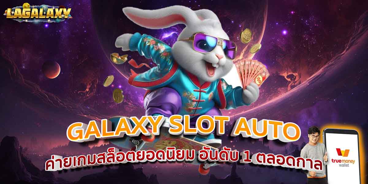 GALAXY SLOT AUTO ค่ายเกมสล็อตยอดนิยม อันดับ 1 ตลอดกาล