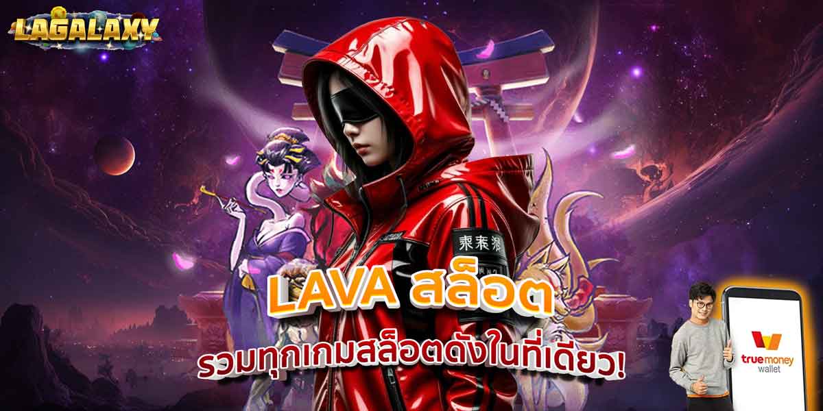 LAVA สล็อต รวมทุกเกมสล็อตดังในที่เดียว!