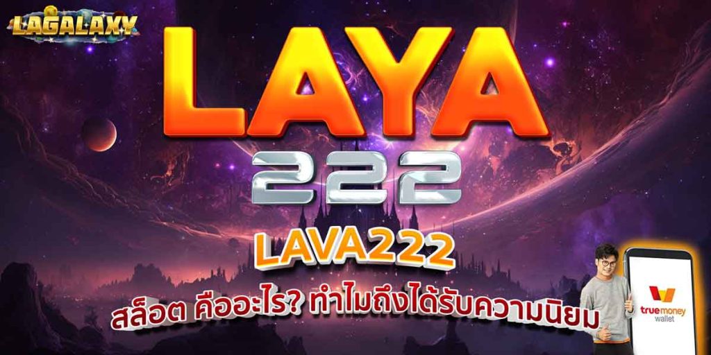 LAVA222 สล็อต คืออะไร? ทำไมถึงได้รับความนิยม