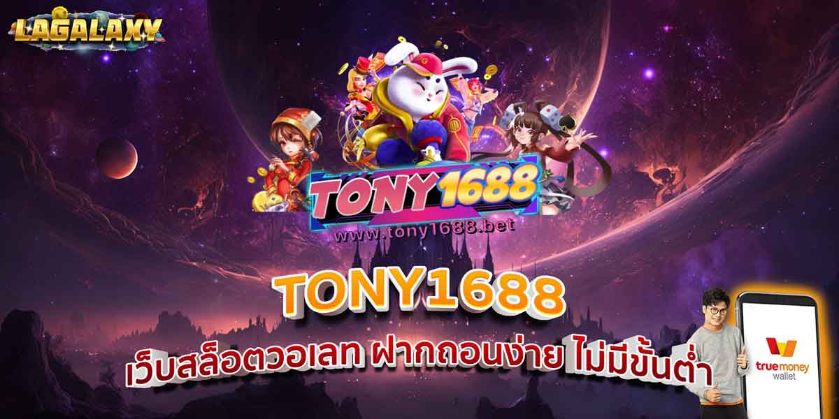 TONY1688 เว็บสล็อตวอเลท ฝากถอนง่าย ไม่มีขั้นต่ำ
