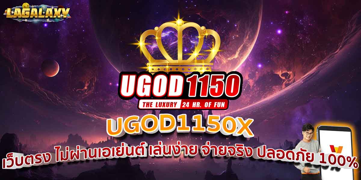 UGOD1150X เว็บตรง ไม่ผ่านเอเย่นต์ เล่นง่าย จ่ายจริง ปลอดภัย 100%