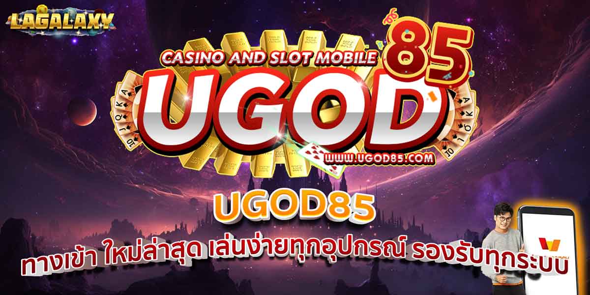 UGOD85 ทางเข้า ใหม่ล่าสุด เล่นง่ายทุกอุปกรณ์ รองรับทุกระบบ