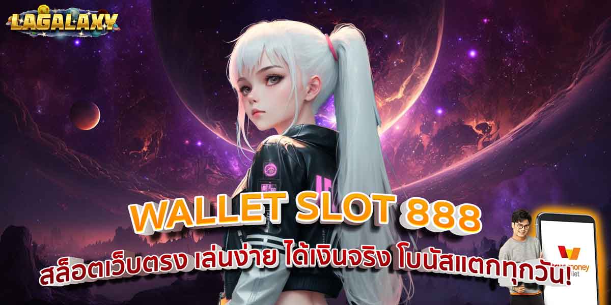 WALLET SLOT 888 สล็อตเว็บตรง เล่นง่าย ได้เงินจริง โบนัสแตกทุกวัน!