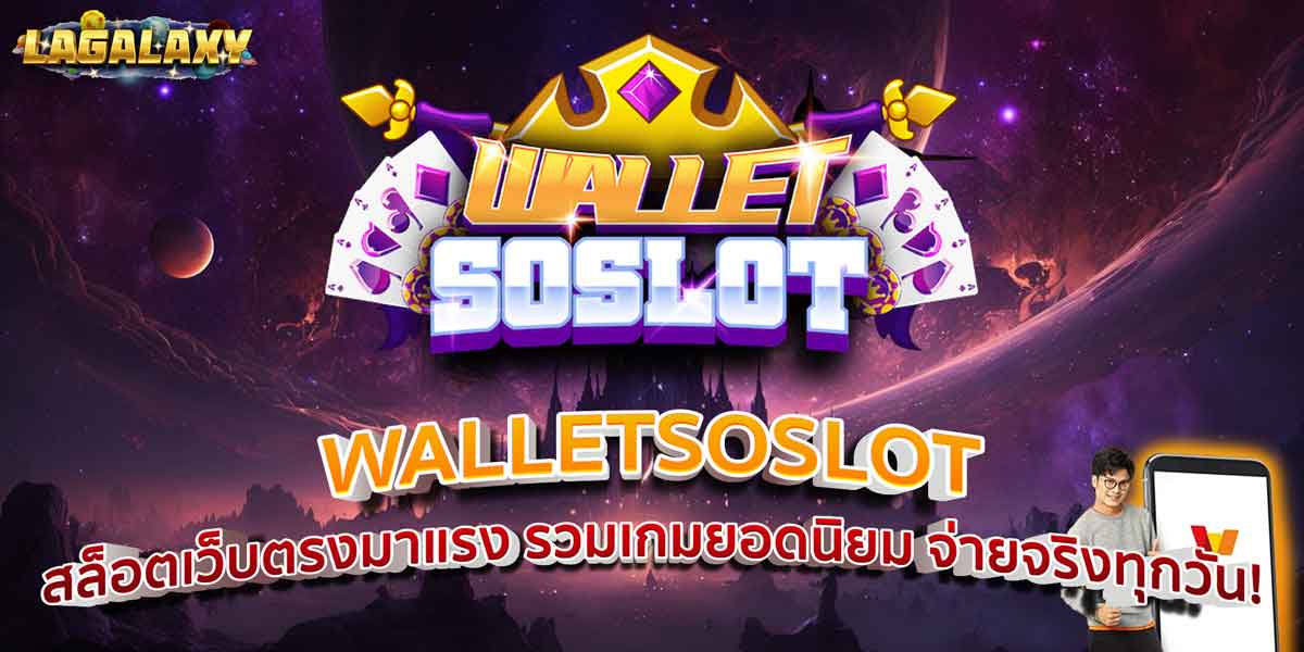 WALLETSOSLOT สล็อตเว็บตรงมาแรง รวมเกมยอดนิยม จ่ายจริงทุกวัน!