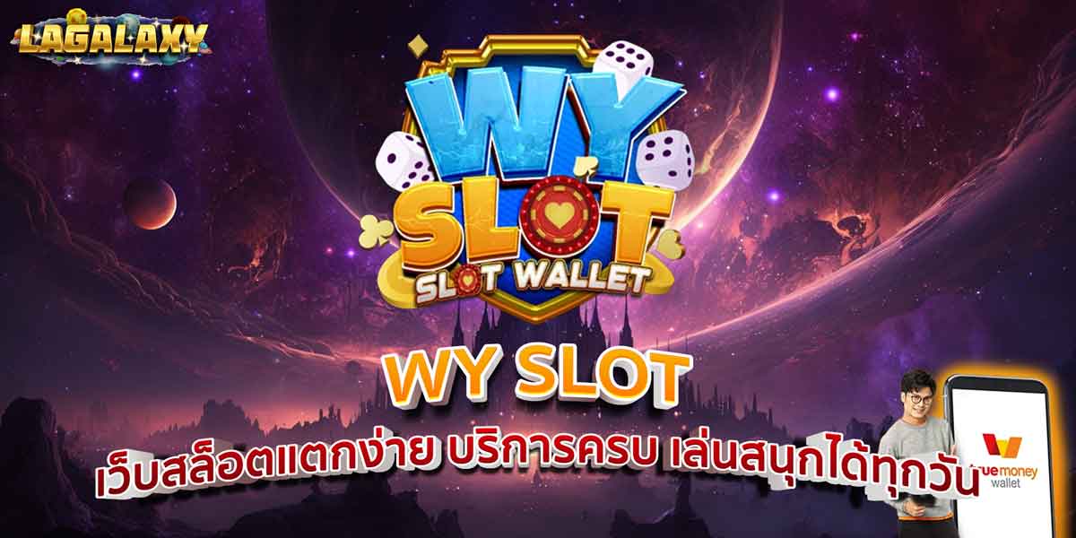 WY SLOT เว็บสล็อตแตกง่าย บริการครบ เล่นสนุกได้ทุกวัน