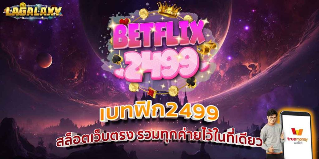 เบทฟิก2499 สล็อตเว็บตรง รวมทุกค่ายไว้ในที่เดียว