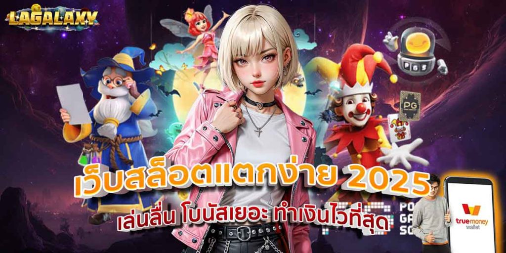 เว็บสล็อตแตกง่าย 2025 เล่นลื่น โบนัสเยอะ ทำเงินไวที่สุด