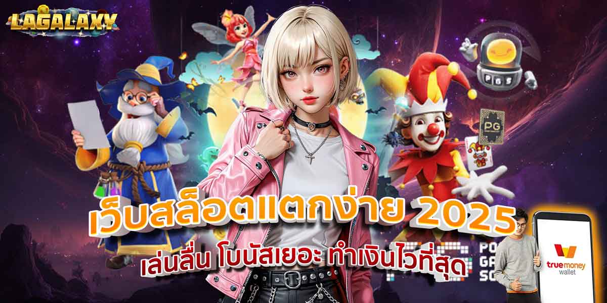 เว็บสล็อตแตกง่าย 2025 เล่นลื่น โบนัสเยอะ ทำเงินไวที่สุด