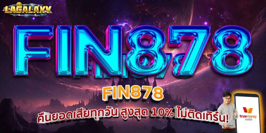 FIN878 คืนยอดเสียทุกวัน สูงสุด 10% ไม่ติดเทิร์น!
