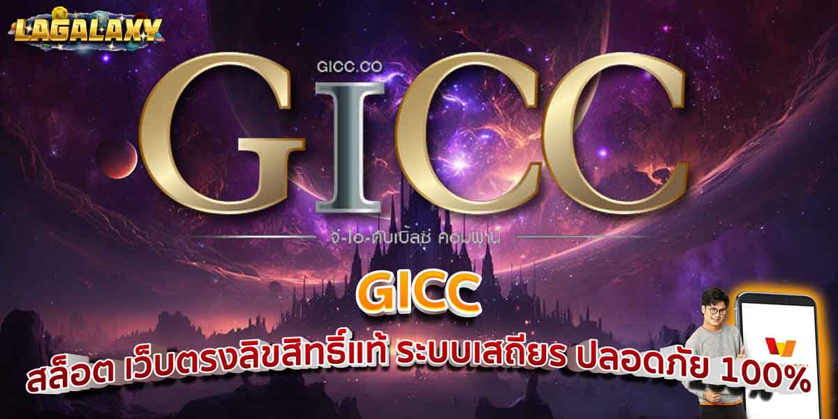 GICC สล็อต เว็บตรงลิขสิทธิ์แท้ ระบบเสถียร ปลอดภัย 100%