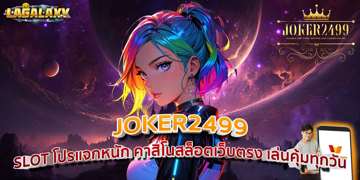 JOKER2499 SLOT โปรแจกหนัก คาสิโนสล็อตเว็บตรง เล่นคุ้มทุกวัน