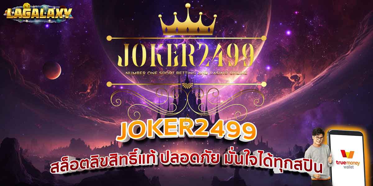 JOKER2499 สล็อตลิขสิทธิ์แท้ ปลอดภัย มั่นใจได้ทุกสปิน