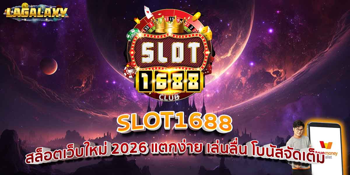 SLOT1688 สล็อตเว็บใหม่ 2026 แตกง่าย เล่นลื่น โบนัสจัดเต็ม