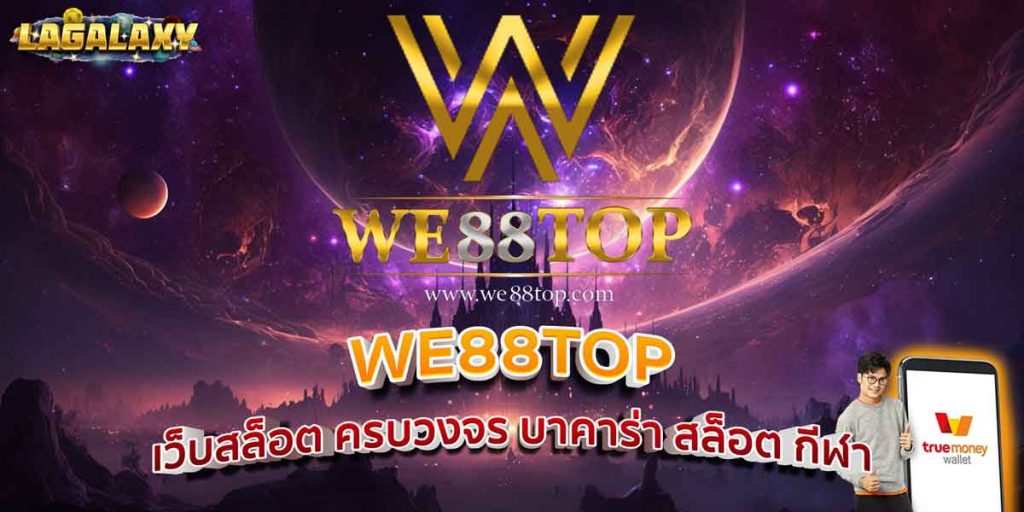 WE88TOP เว็บสล็อต ครบวงจร บาคาร่า สล็อต กีฬา